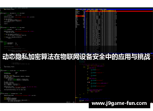 动态隐私加密算法在物联网设备安全中的应用与挑战