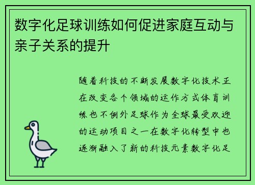 数字化足球训练如何促进家庭互动与亲子关系的提升