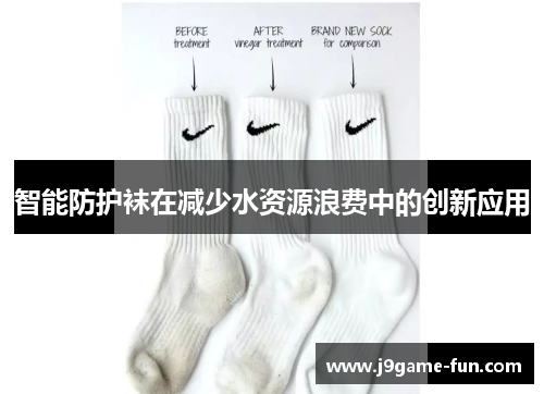 智能防护袜在减少水资源浪费中的创新应用